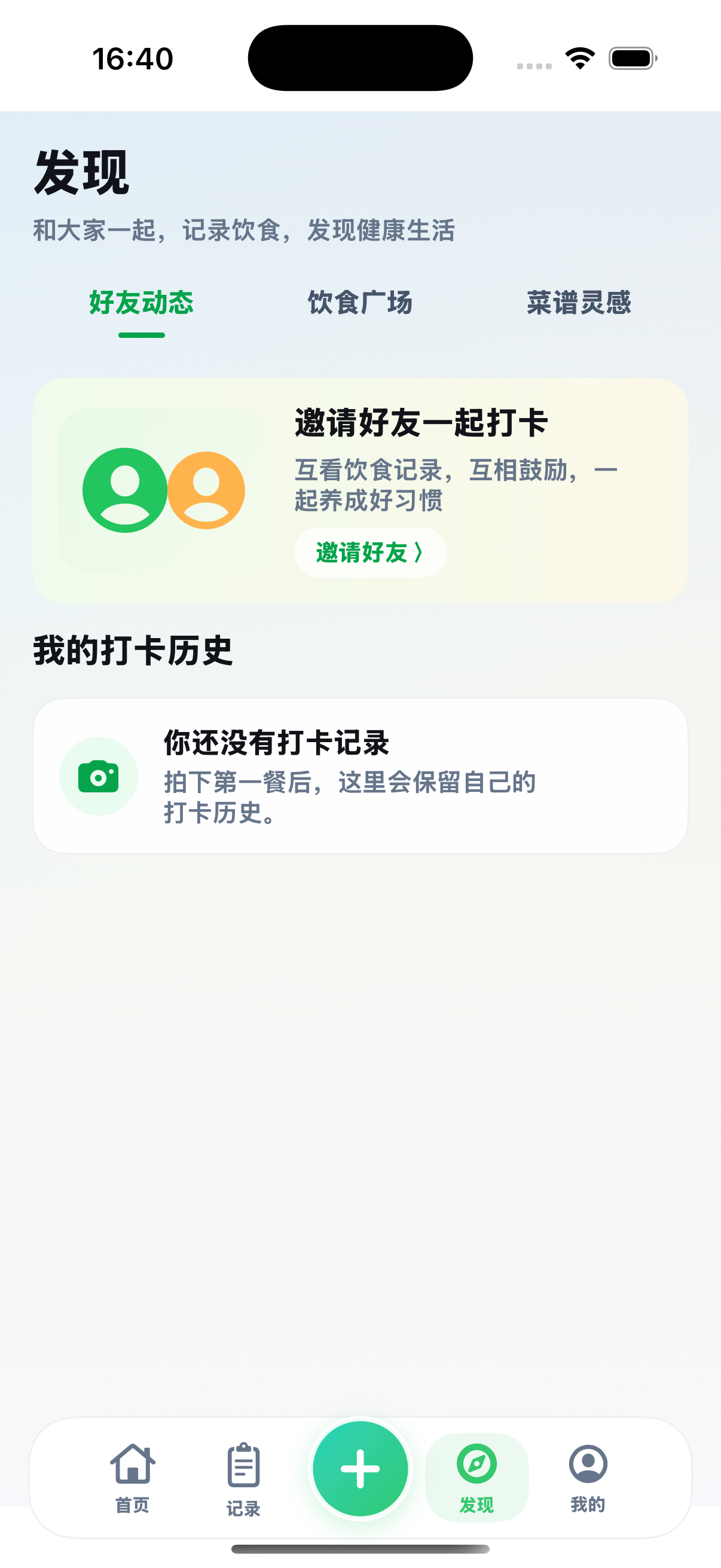 食光发现页：好友动态、饮食广场、菜谱灵感及打卡历史空状态