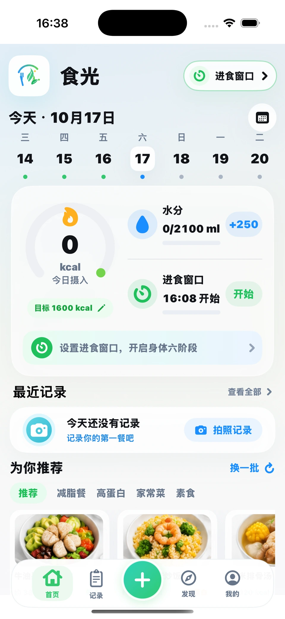食光当前首页：每日摄入、饮水、进食窗口和最近记录空状态
