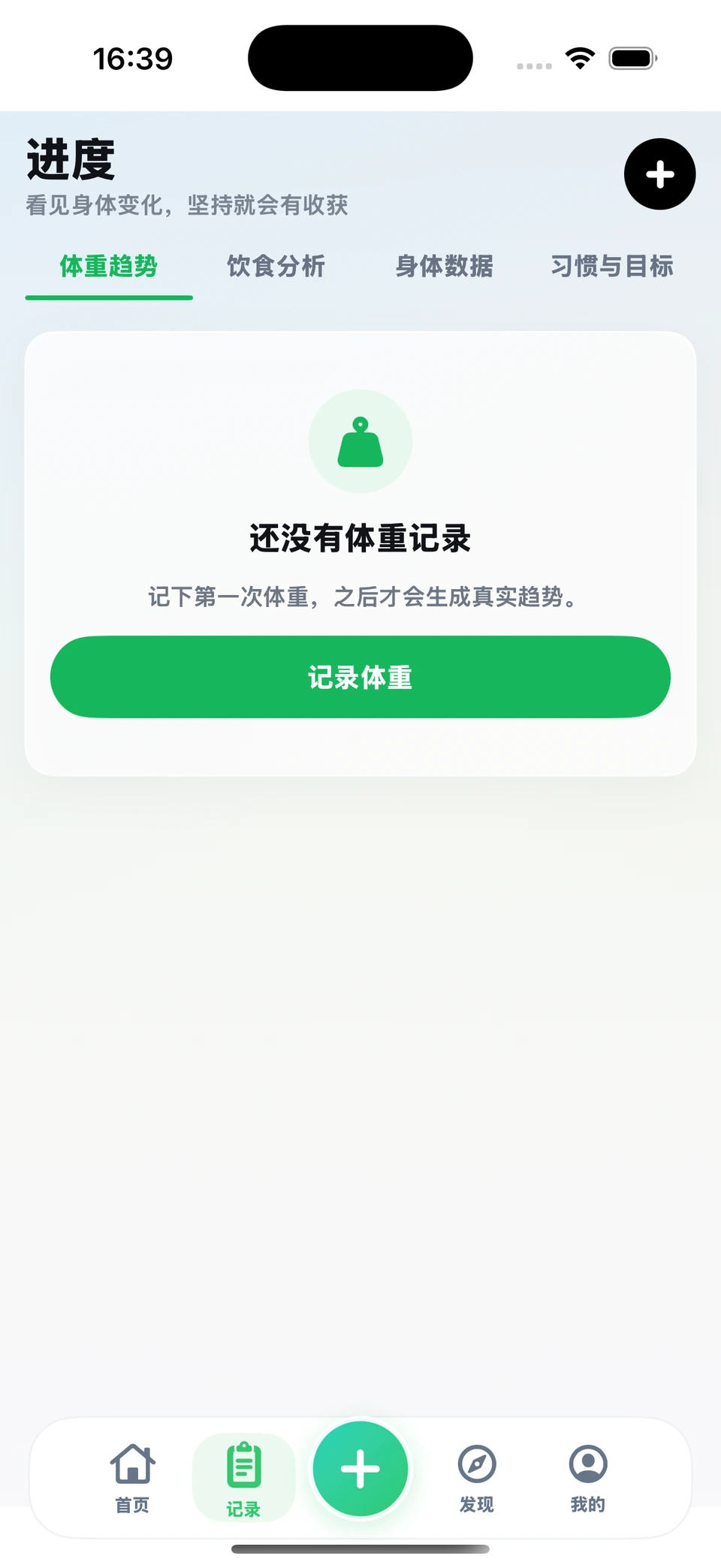 食光记录页：体重趋势、饮食分析、身体数据、习惯与目标，当前暂无体重记录